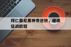 在线体育-拜仁慕尼黑神奇逆转，继续征战欧冠