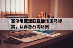 数据分析-塞尔维亚连胜直捅法国马蜂窝，认真备战淘汰赛