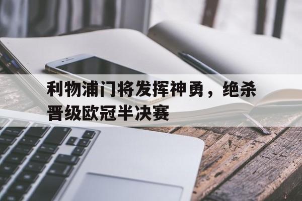 利物浦门将发挥神勇，绝杀晋级欧冠半决赛