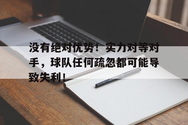 没有绝对优势！实力对等对手，球队任何疏忽都可能导致失利！