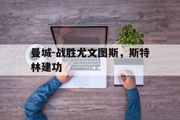 曼城-战胜尤文图斯，斯特林建功