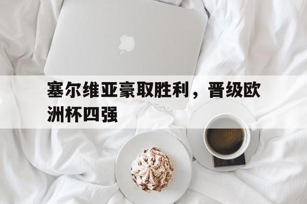 塞尔维亚豪取胜利，晋级欧洲杯四强