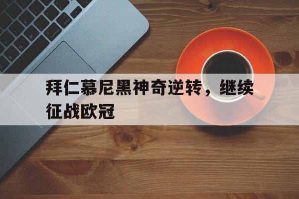 拜仁慕尼黑神奇逆转，继续征战欧冠
