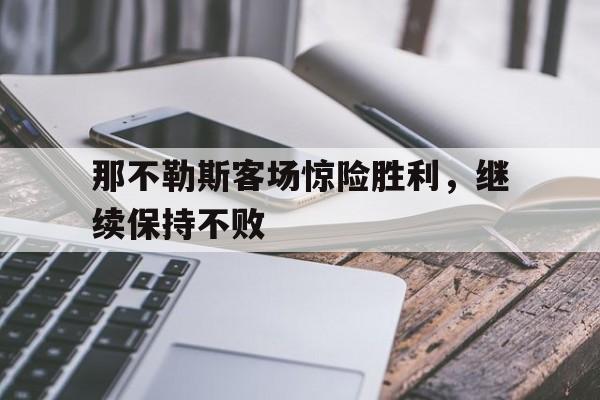 那不勒斯客场惊险胜利，继续保持不败