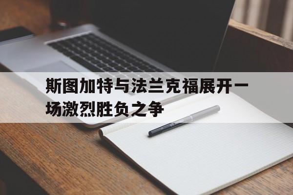 斯图加特与法兰克福展开一场激烈胜负之争