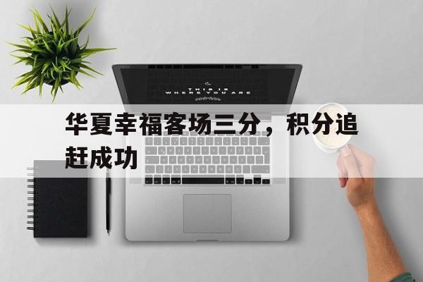 华夏幸福客场三分，积分追赶成功