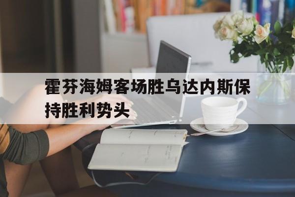 霍芬海姆客场胜乌达内斯保持胜利势头